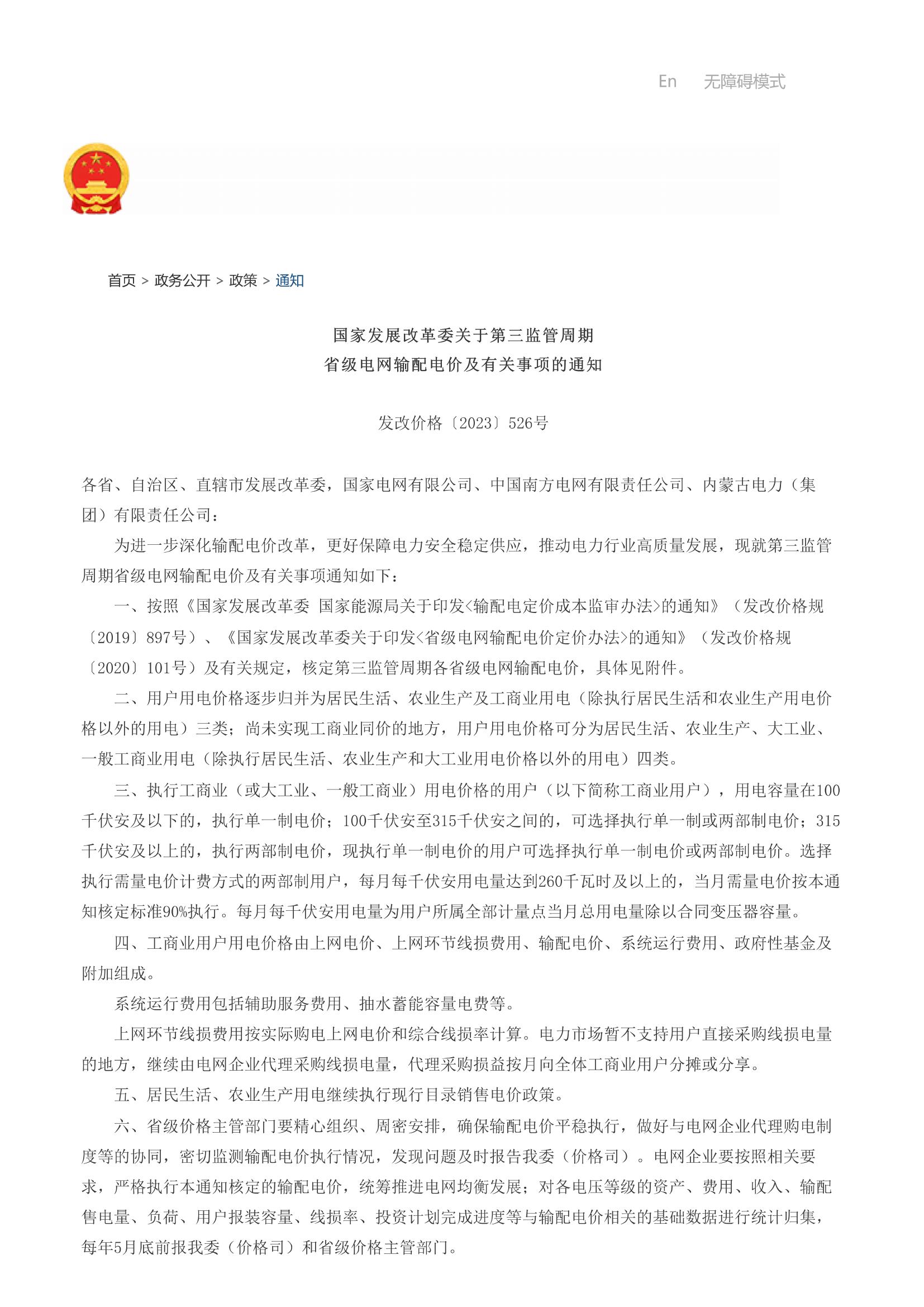 1684201030326847.jpg 【关于第三监管周期省级电网输配电价及有关事项的通知(发改价格〔2023〕526号)】-国家发展和改革委员会_00.jpg