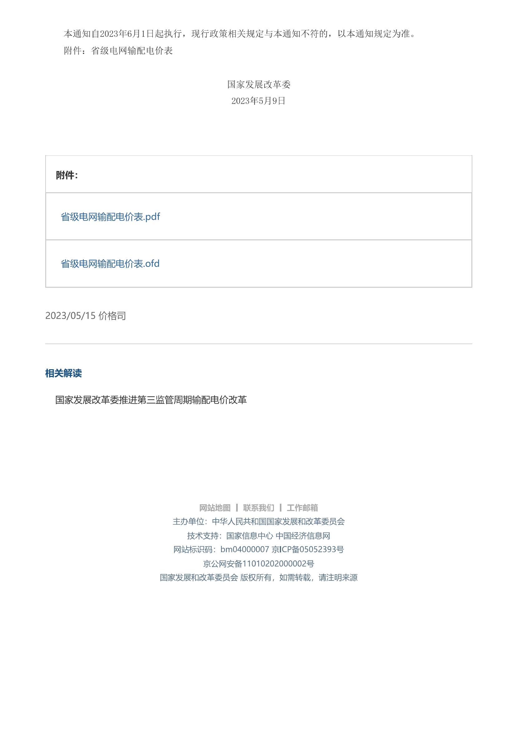 1684201045447700.jpg 【关于第三监管周期省级电网输配电价及有关事项的通知(发改价格〔2023〕526号)】-国家发展和改革委员会_01.jpg