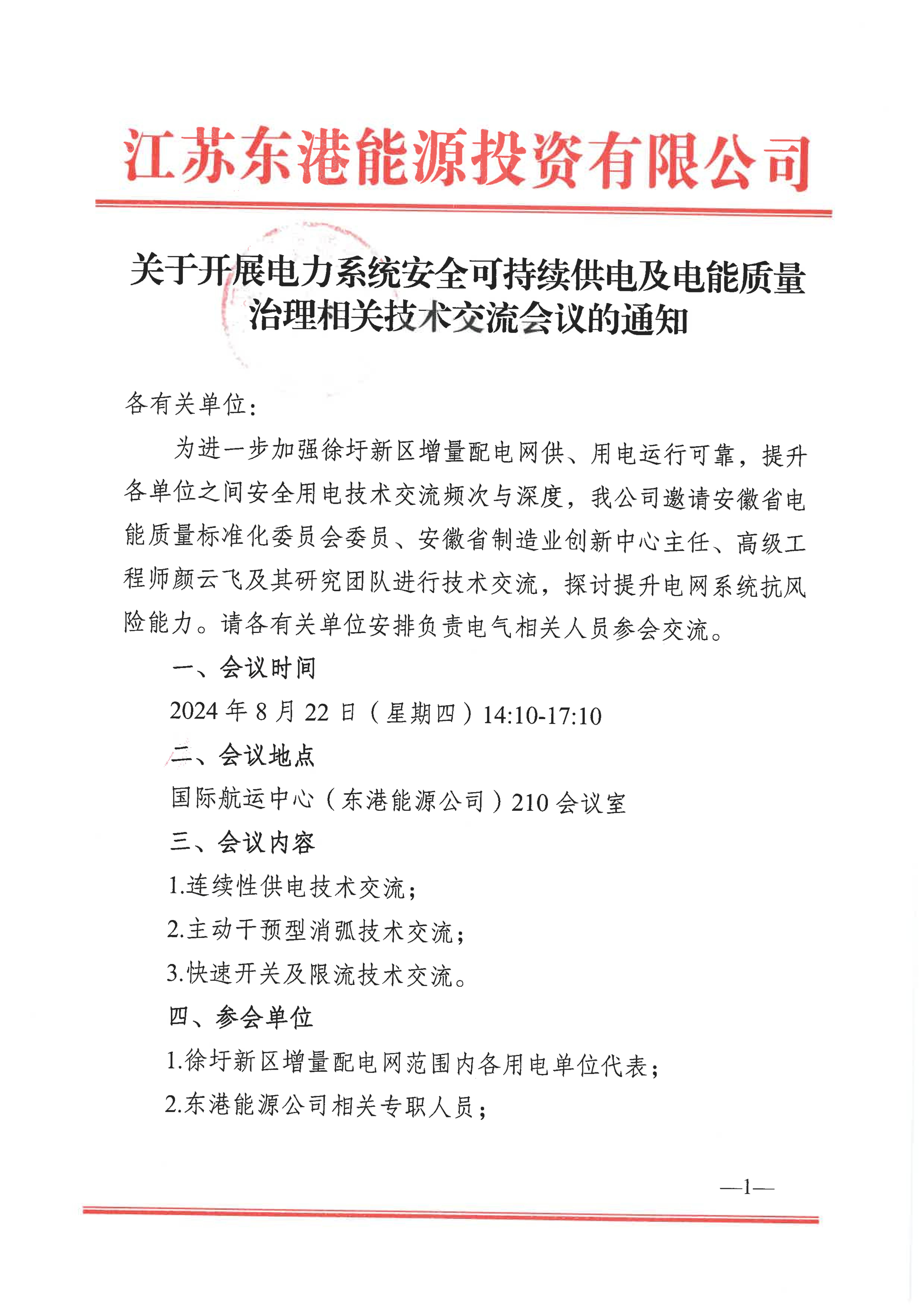 关于开展电力系统安全可持续供电及电能质量治理相关技术交流会议的通知(1)(6)_00.jpg