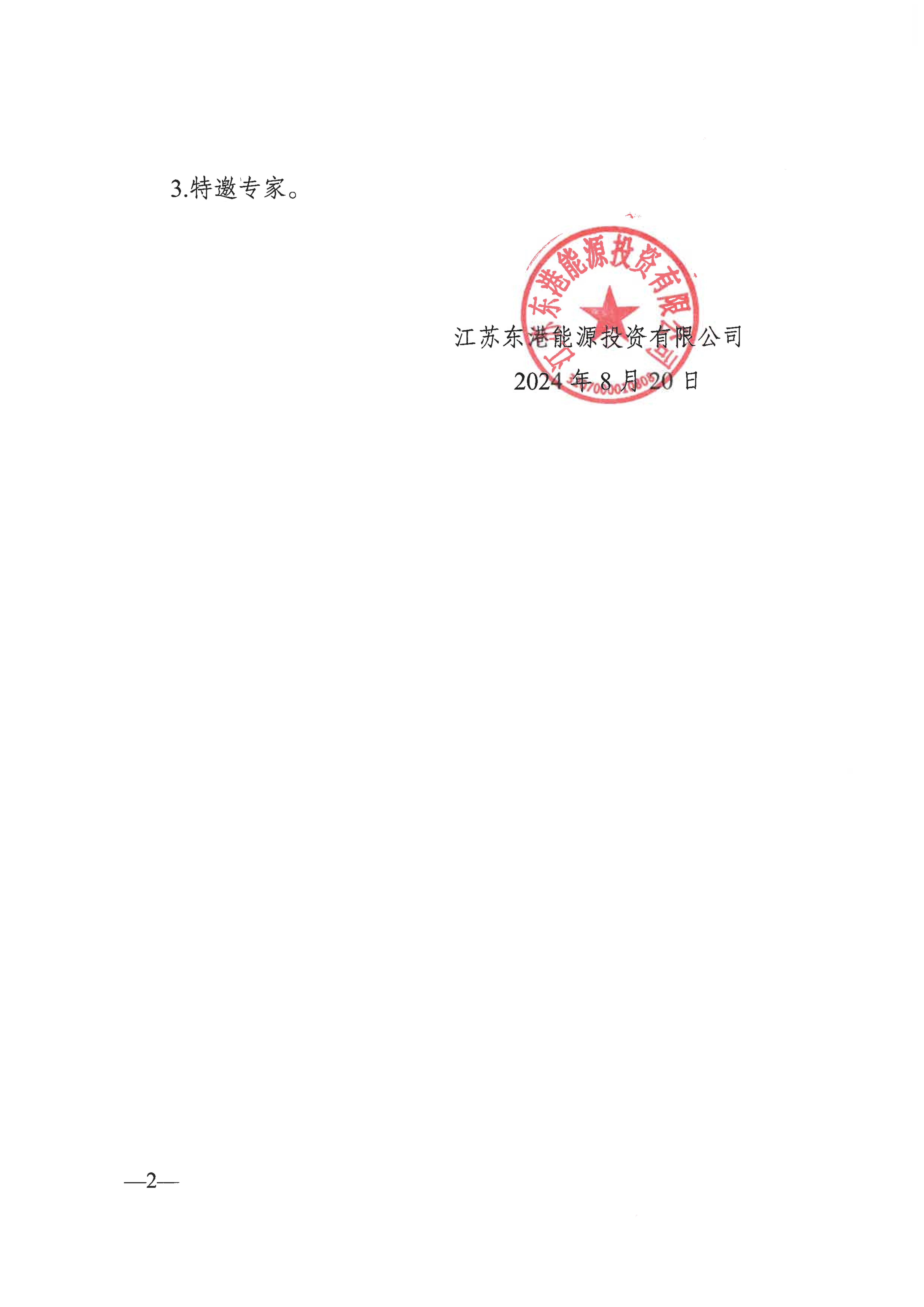 关于开展电力系统安全可持续供电及电能质量治理相关技术交流会议的通知(1)(6)_01.jpg